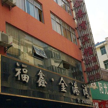 黄冈麻城市金港湾宾馆二分店酒店提供图片