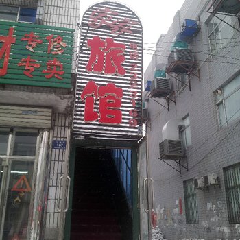 富锦家家旅馆酒店提供图片