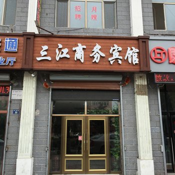 绥芬河三江商务宾馆酒店提供图片