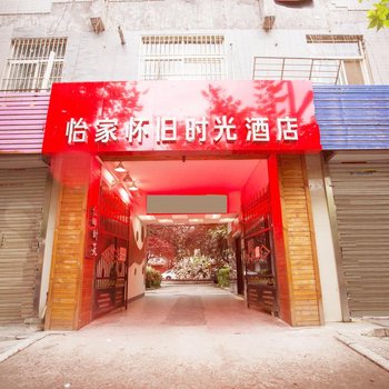 西安怡家怀旧时光酒店