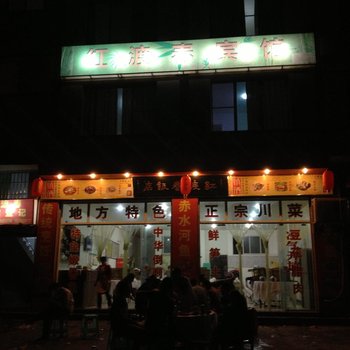 赤水红渡春宾馆酒店提供图片