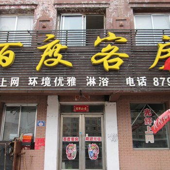 七台河百度客房酒店提供图片