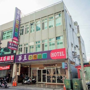 宜兰华王商务旅馆酒店提供图片