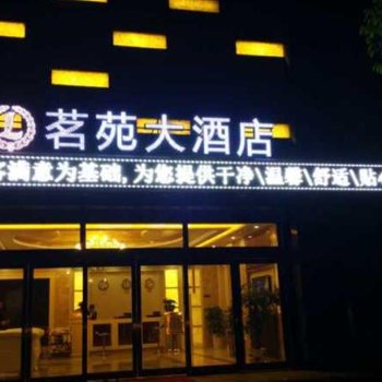 安乡茗苑大酒店酒店提供图片