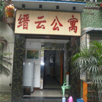 重庆缙云公寓