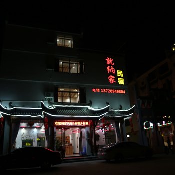 婺源就纳家民宿酒店提供图片