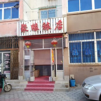 阜新聚缘旅店