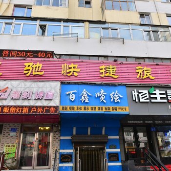 哈尔滨星驰快捷旅馆