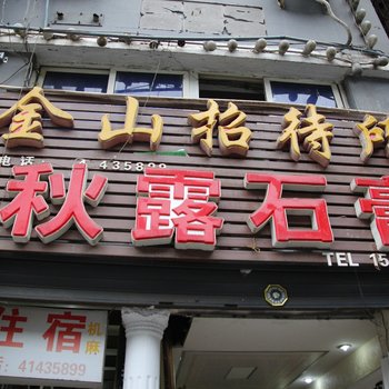 重庆金山招待所酒店提供图片