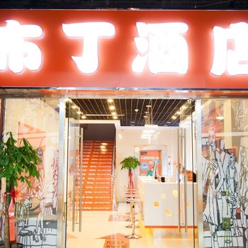 布丁酒店(西安钟鼓楼回民街店)