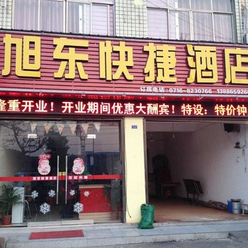 旭东快捷酒店(荆州大道店)酒店提供图片