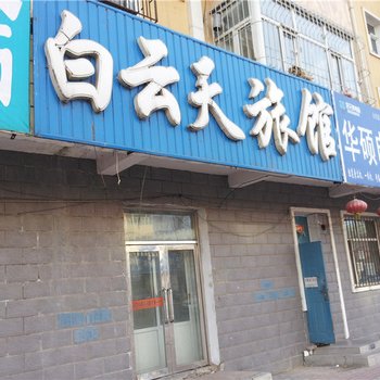 大庆白云天旅馆