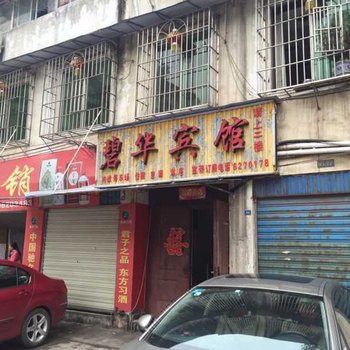 叙永碧华宾馆酒店提供图片