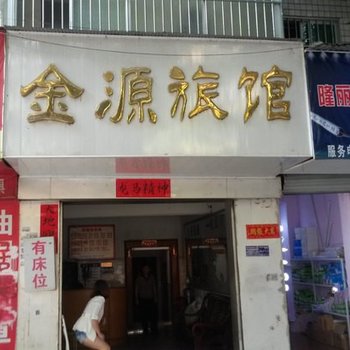 崇左金源旅馆酒店提供图片