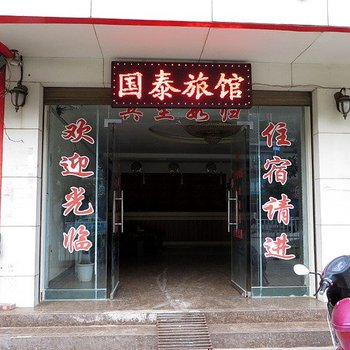 安顺市紫云国泰旅馆酒店提供图片