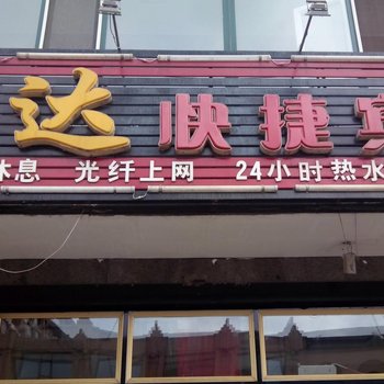 伊春玉达宾馆