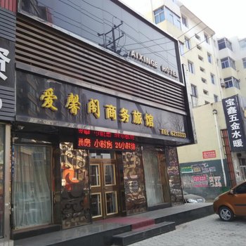 阜新爱馨阁商务旅馆酒店提供图片