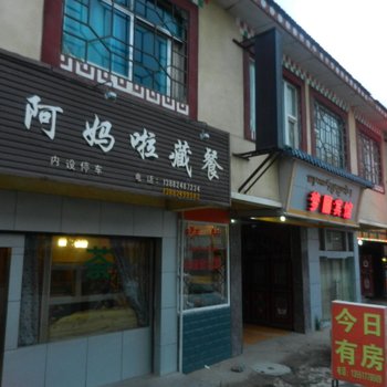 阿坝红原梦圆宾馆
