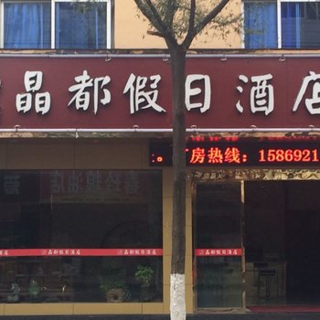 丽水晶都假日酒店酒店提供图片