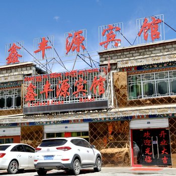 当雄鑫丰源宾馆