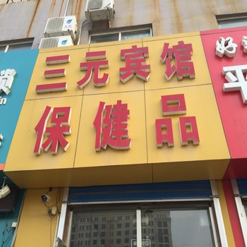 诸城三元宾馆酒店提供图片