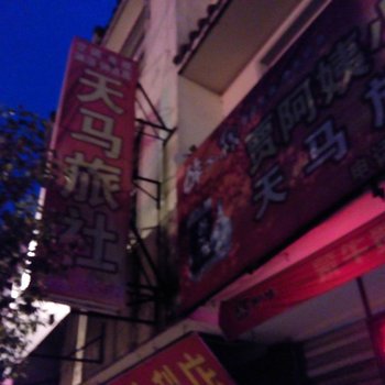 舒城天马旅社酒店提供图片