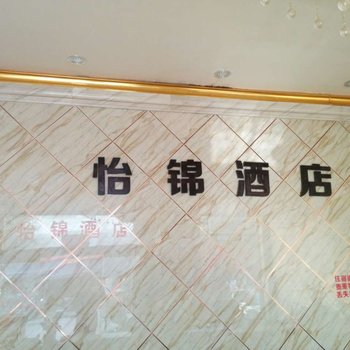 通海怡锦酒店酒店提供图片