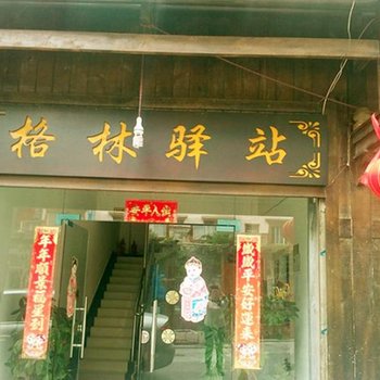 理县格林驿站酒店提供图片