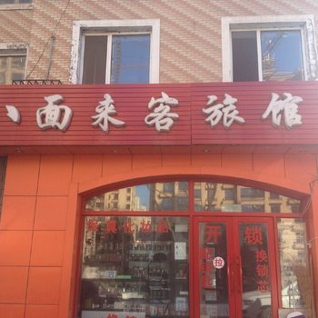哈尔滨八面来客旅馆