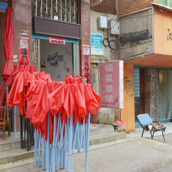 安顺福星旅馆