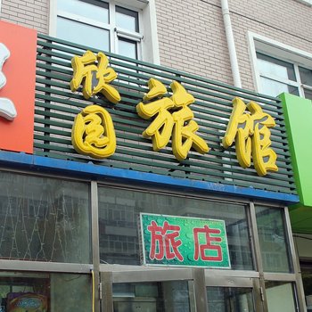 欣园旅店酒店提供图片