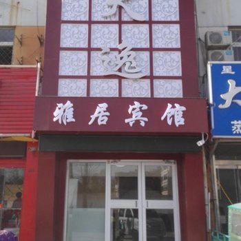 聊城天逸雅居宾馆酒店提供图片