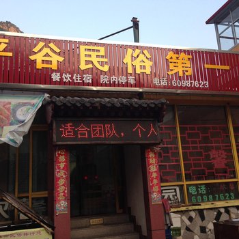 北京平谷欣馨农家乐园