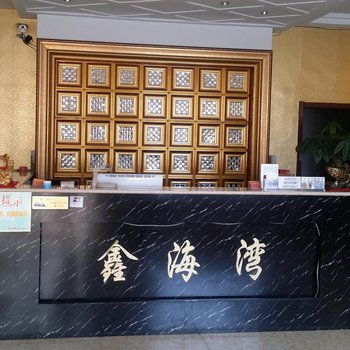 沽源鑫海湾宾馆酒店提供图片