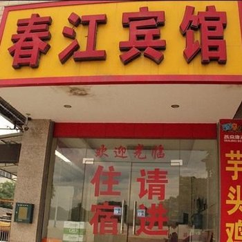 桂林春江宾馆酒店提供图片