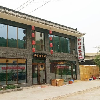 承德卧龙居客栈