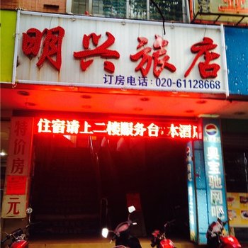 明兴旅店(广州江高店)