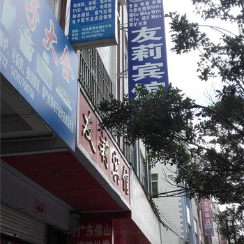 马关友莉宾馆