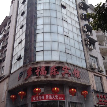 垫江多福乐宾馆酒店提供图片