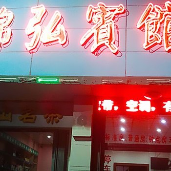 海阳锦弘宾馆酒店提供图片