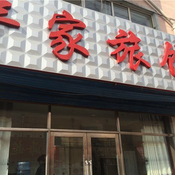 佳木斯丰家旅馆酒店提供图片