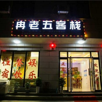 恩施冉老五客栈