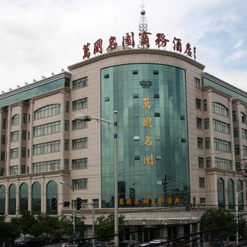 榆林万国名园商务酒店