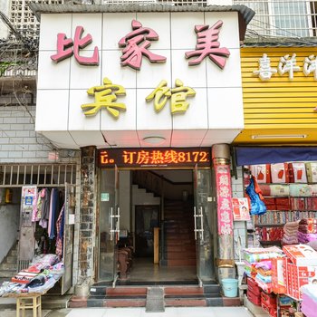 九江庐山比家美宾馆酒店提供图片