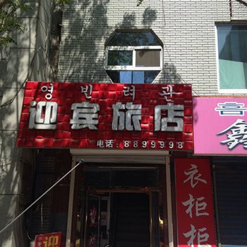 长白山迎宾旅店酒店提供图片