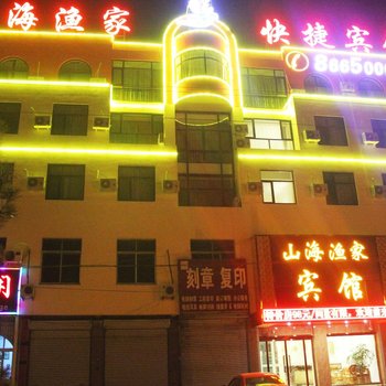 秦皇岛山海渔家快捷宾馆