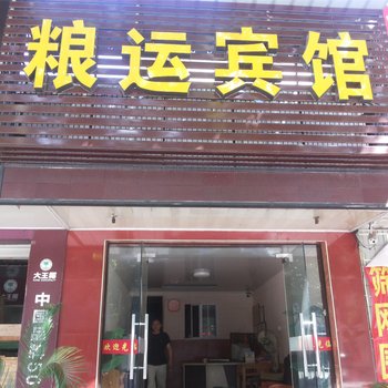 江山粮运宾馆酒店提供图片