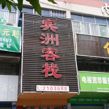 内江宾洲商务客栈酒店提供图片