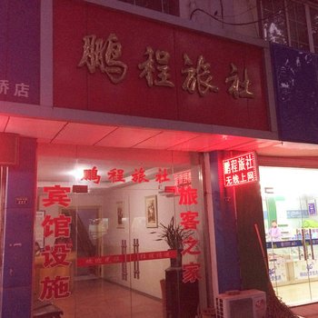 张家港鹏程旅社