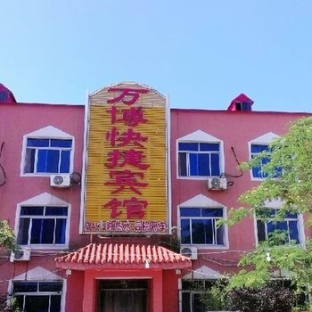 秦皇岛万博快捷宾馆酒店提供图片